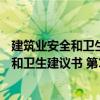 建筑業安全和衛生建議書 第175號建議書（關于建筑業安全和衛生建議書 第175號建議書介紹）