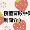 授董晉殿中侍御史制（關于授董晉殿中侍御史制簡介）