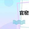 官窯站（關于官窯站介紹）