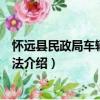 懷遠縣民政局車輛管理辦法（關于懷遠縣民政局車輛管理辦法介紹）