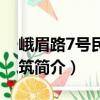 峨眉路7號民國建筑（關于峨眉路7號民國建筑簡介）