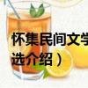 懷集民間文學作品選（關于懷集民間文學作品選介紹）