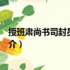 授班肅尚書司封員外郎制（關于授班肅尚書司封員外郎制簡介）