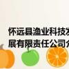 懷遠縣漁業科技發展有限責任公司（關于懷遠縣漁業科技發展有限責任公司介紹）