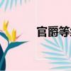 官爵等級（關于官爵等級介紹）