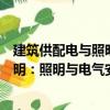 建筑供配電與照明：照明與電氣安全（關于建筑供配電與照明：照明與電氣安全介紹）