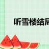 聽雪樓結局好不好（聽雪樓結局詳解）