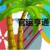 官運亨通一（關于官運亨通一介紹）