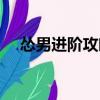 慫男進階攻略（關于慫男進階攻略介紹）