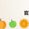 官道（關于官道介紹）