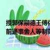 授郭保嗣德王傅依前通事舍人等制（關于授郭保嗣德王傅依前通事舍人等制簡介）