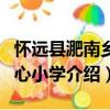 懷遠縣淝南鄉中心小學（關于懷遠縣淝南鄉中心小學介紹）
