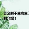 怎么刮不生病生了病怎么刮（關于怎么刮不生病生了病怎么刮介紹）