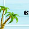 數學（關于數學簡介）