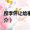 授李懷讓給事中制（關于授李懷讓給事中制簡介）