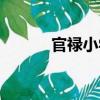 官祿小學（關于官祿小學介紹）