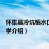 懷集縣冷坑鎮水口完全小學（關于懷集縣冷坑鎮水口完全小學介紹）
