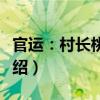 官運：村長桃花路（關于官運：村長桃花路介紹）
