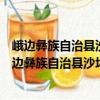 峨邊彝族自治縣沙坪鎮大坪社區居委會志愿服務隊（關于峨邊彝族自治縣沙坪鎮大坪社區居委會志愿服務隊簡介）