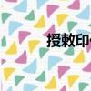 授敕印儀（關于授敕印儀簡介）
