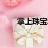 掌上珠寶城（關于掌上珠寶城簡介）