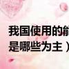我國使用的能源以什么為主（我國使用的能源是哪些為主）