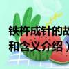 鐵杵成針的故事和含義（關于鐵杵成針的故事和含義介紹）