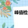 峰值檢波（關于峰值檢波簡介）