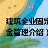 建筑企業固定資金管理（關于建筑企業固定資金管理介紹）