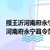 授王沂河南府永寧縣令范傳規陜州安邑縣令制（關于授王沂河南府永寧縣令范傳規陜州安邑縣令制簡介）