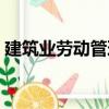 建筑業勞動管理（關于建筑業勞動管理介紹）