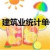 建筑業統計單位（關于建筑業統計單位介紹）
