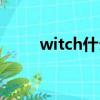 witch什么意思（witch雙語例句）