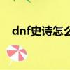 dnf史詩怎么交易（如何玩dnf史詩交易）