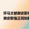 懷馬文郁御史靳惟正同知兼簡陸公敘薛孟式（關于懷馬文郁御史靳惟正同知兼簡陸公敘薛孟式介紹）