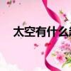太空有什么趣事20個（關于太空的趣事）