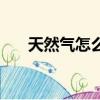 天然氣怎么用節能（天然氣節能方法）