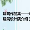建筑作品集——天津建筑設計院（關于建筑作品集——天津建筑設計院介紹）