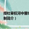 授杜審權河中晉絳節度使制（關于授杜審權河中晉絳節度使制簡介）