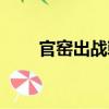 官窯出戰戟（關于官窯出戰戟介紹）