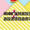 峰峰礦區財政投資項目政府采購管理辦法（關于峰峰礦區財政投資項目政府采購管理辦法簡介）