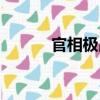 官相極品（關于官相極品介紹）