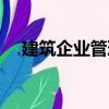建筑企業管理（關于建筑企業管理介紹）