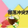 部落沖突為什么進不去（有哪些原因）