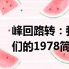 峰回路轉：我們的1978（關于峰回路轉：我們的1978簡介）