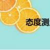 態度測量（關于態度測量介紹）