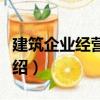 建筑企業經營管理（關于建筑企業經營管理介紹）