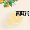 官陡街道（關于官陡街道介紹）