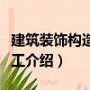 建筑裝飾構造與施工（關于建筑裝飾構造與施工介紹）