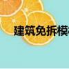建筑免拆模板（關于建筑免拆模板介紹）